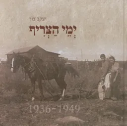 ימי הצריף