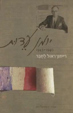 יומן עדות