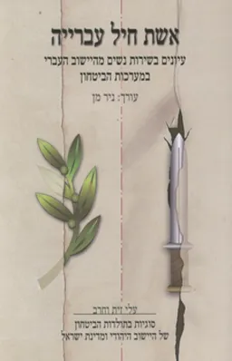 אשת חיל עברייה