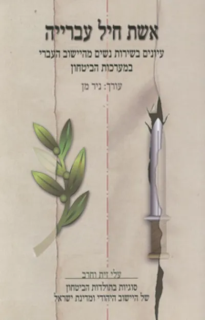 אשת חיל עברייה : עיונים בשירות נשים מהיישוב העברי במערכות הביטחון