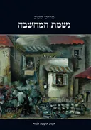 נשמת המחשבה