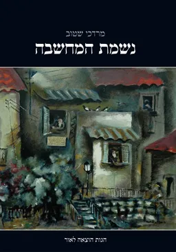 נשמת המחשבה