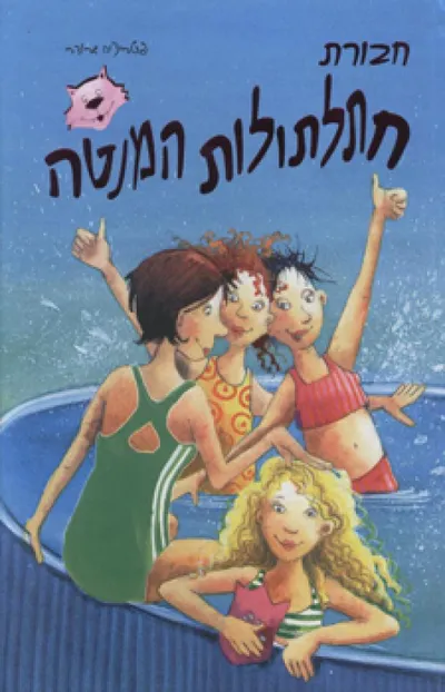 חבורת חתלתולות המנטה וקסם האהבה