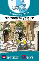 משימה עולמית 8 - בלון הנפץ של החמר-רוז'