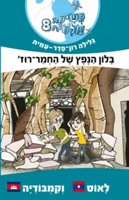 עטיפת משימה עולמית 8 - בלון הנפץ של החמר-רוז'