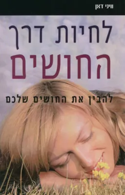 לחיות דרך החושים