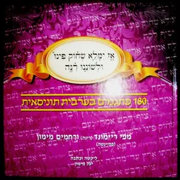 180 פתגמים בערבית תוניסאית