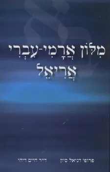 מלון ארמי-עברי אריאל