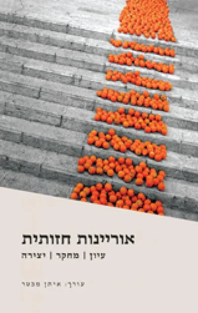 אוריינות חזותית : עיון, מחקר ויצירה