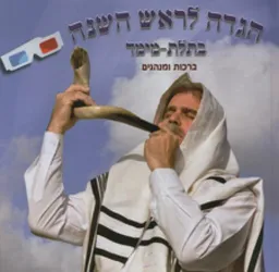 הגדה לראש השנה בתלת מימד