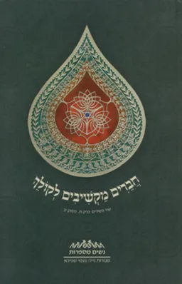 חברים מקשיבים לקולך