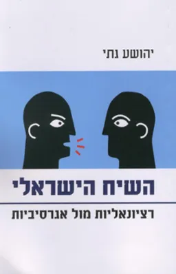השיח הישראלי
