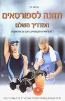 תזונה לספורטאים: המדריך השלם