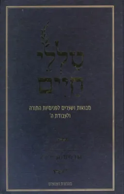 עטיפת הספר טללי חיים מאת חיים כהן ('החלבן')