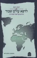 לרפא עולם שבור