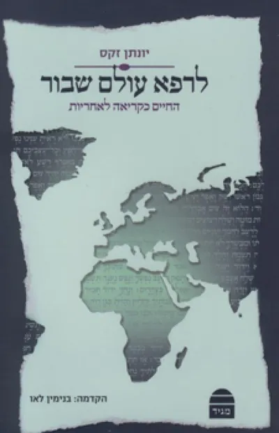 לרפא עולם שבור : החיים כקריאה לאחריות