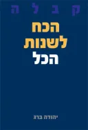 הכח לשנות הכל
