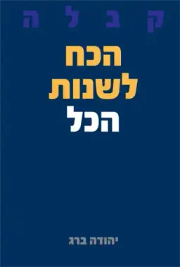 עטיפת הכח לשנות הכל