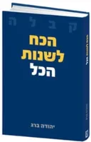 הכח לשנות הכל