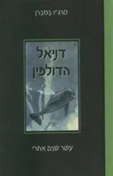 דניאל הדולפין