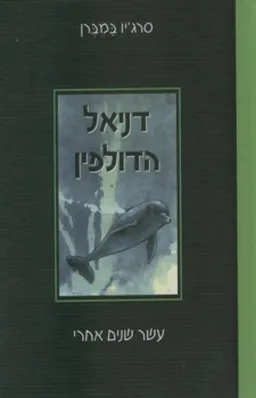 דניאל הדולפין