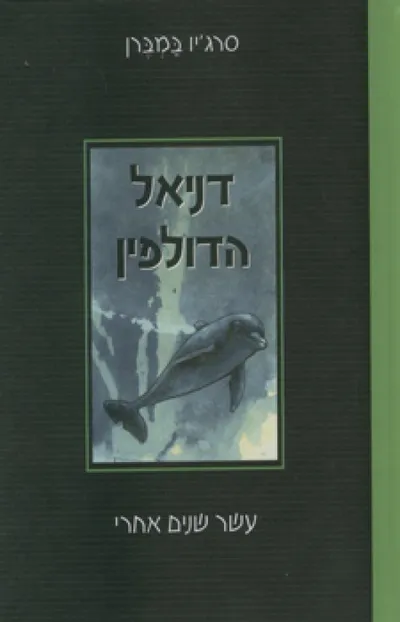 דניאל הדולפין : עשר שנים אחרי