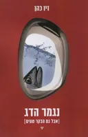 נגמר הדג [אבל גם הבקר טעים]