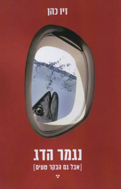 נגמר הדג (אבל גם הבקר טעים)