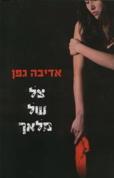 צל של מלאך - ספר מדבר