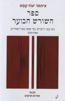 ספר השורש הבוער