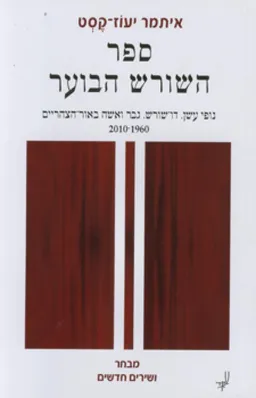 עטיפת הספר ספר השורש הבוער מאת איתמר יעוז-קסט