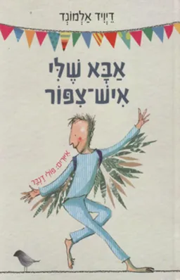 עטיפת הספר אבא שלי איש-ציפור מאת דיויד אלמונד