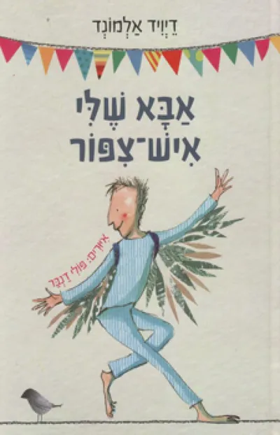 אבא שלי איש-ציפור