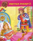 היפהפיה הנרדמת [אגדות קסומות]