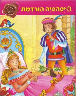 עטיפת היפהפיה הנרדמת [אגדות קסומות]