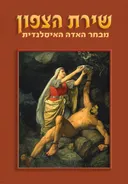 שירת הצפון