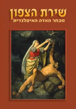 שירת הצפון