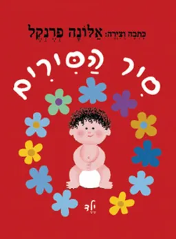 סיר הסירים (קרטון)