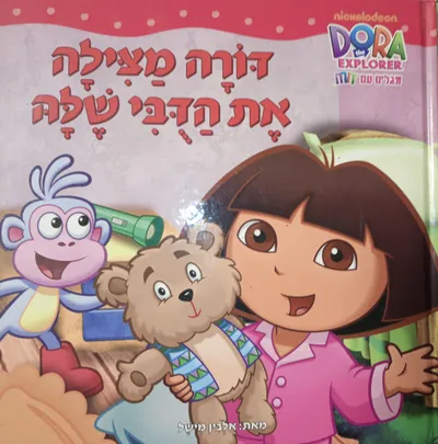 דורה מצילה את הדבי שלה