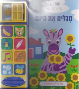 בייבי איינשטיין-מגלים את היום (מנגן)