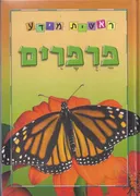פרפרים - סדרת ראשית מידע