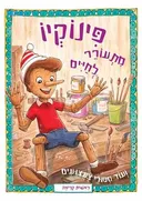  פינוקיו מתעורר לחיים 