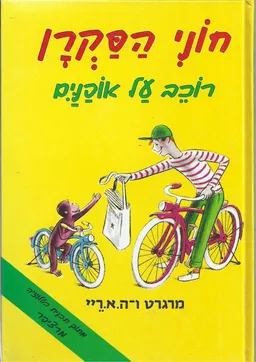 עטיפת חוני הסקרן רוכב על אופניים