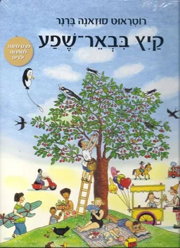 מארז באר-שפע