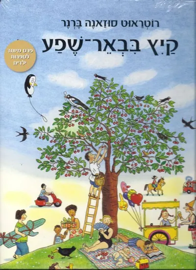 קיץ בבאר-שפע