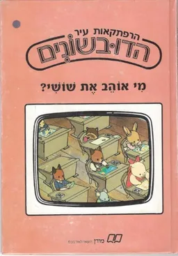 מי אוהב את שושי?