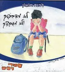 לא מדבשך ולא מעקצך