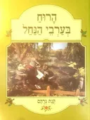 הרוח בערבי הנחל [1986]