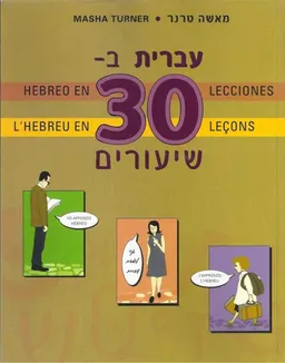 עברית ב-30 שיעורים (חום)