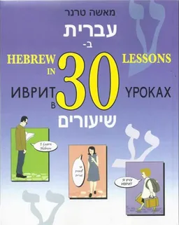 עברית ב-30 שיעורים (כחול)